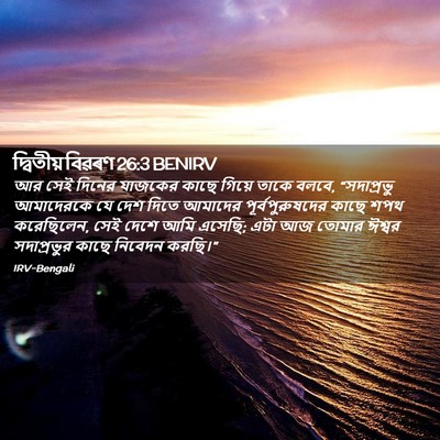 Picture 02 - দ্বিতীয় বিৱৰণ 26:3 BENIRV - আর সেই দিনের - Bible Verse Picture