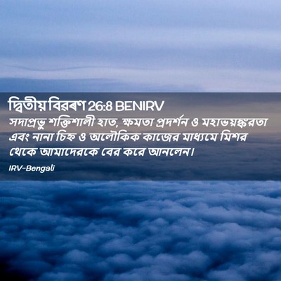 Picture 02 - দ্বিতীয় বিৱৰণ 26:8 BENIRV - সদাপ্রভু - Bible Verse Picture