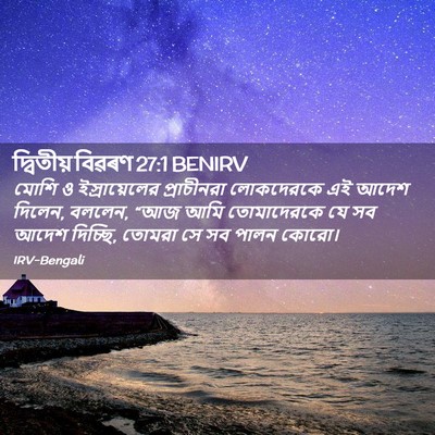 Picture 02 - দ্বিতীয় বিৱৰণ 27:1 BENIRV - মোশি ও - Bible Verse Picture