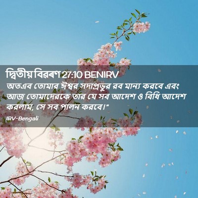 Picture 02 - দ্বিতীয় বিৱৰণ 27:10 BENIRV - অতএব তোমার ঈশ্বর - Bible Verse Picture
