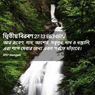 Picture 02 - দ্বিতীয় বিৱৰণ 27:13 BENIRV - আর রূবেণ, গাদ, আশের, - Bible Verse Picture