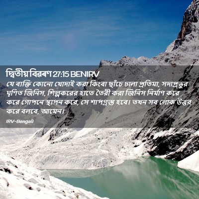 Picture 02 - দ্বিতীয় বিৱৰণ 27:15 BENIRV - যে ব্যক্তি কোনো - Bible Verse Picture