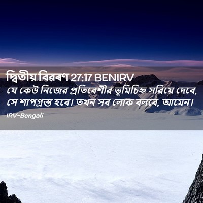 Picture 02 - দ্বিতীয় বিৱৰণ 27:17 BENIRV - যে কেউ নিজের - Bible Verse Picture