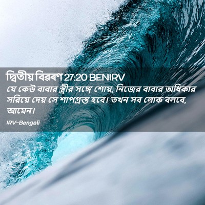 Picture 02 - দ্বিতীয় বিৱৰণ 27:20 BENIRV - যে কেউ বাবার - Bible Verse Picture