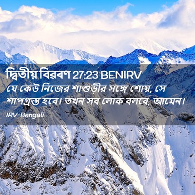 Picture 02 - দ্বিতীয় বিৱৰণ 27:23 BENIRV - যে কেউ নিজের - Bible Verse Picture
