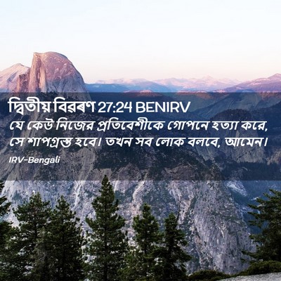 Picture 02 - দ্বিতীয় বিৱৰণ 27:24 BENIRV - যে কেউ নিজের - Bible Verse Picture