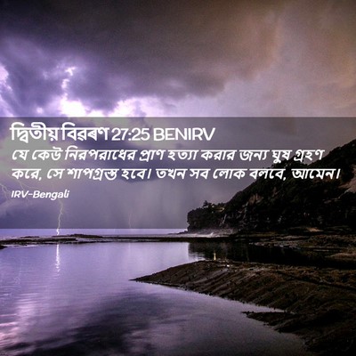 Picture 02 - দ্বিতীয় বিৱৰণ 27:25 BENIRV - যে কেউ নিরপরাধের - Bible Verse Picture