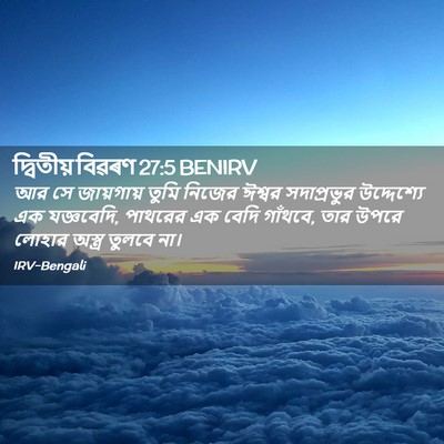 Picture 02 - দ্বিতীয় বিৱৰণ 27:5 BENIRV - আর সে জায়গায় - Bible Verse Picture
