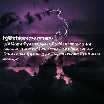 Picture 02 - দ্বিতীয় বিৱৰণ 27:6 BENIRV - তুমি নিজের ঈশ্বর - Bible Verse Picture