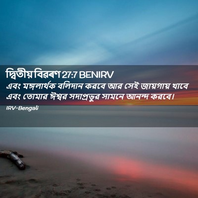 Picture 02 - দ্বিতীয় বিৱৰণ 27:7 BENIRV - এবং মঙ্গলার্থক - Bible Verse Picture