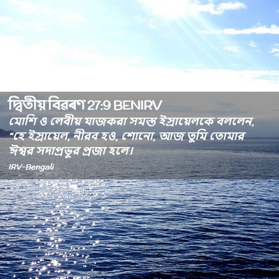 Picture 02 - দ্বিতীয় বিৱৰণ 27:9 BENIRV - মোশি ও লেবীয় - Bible Verse Picture