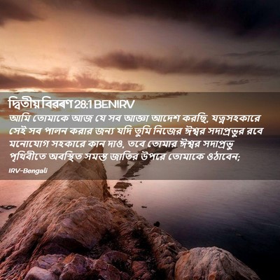 Picture 02 - দ্বিতীয় বিৱৰণ 28:1 BENIRV - আমি তোমাকে আজ যে সব - Bible Verse Picture