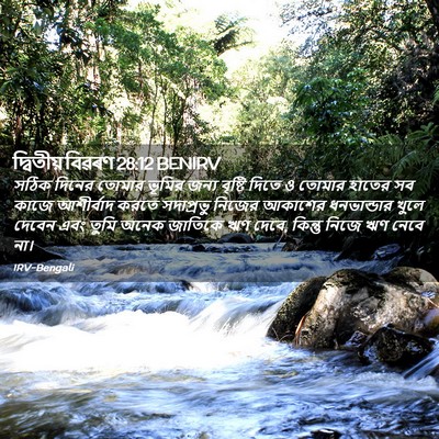 Picture 02 - দ্বিতীয় বিৱৰণ 28:12 BENIRV - সঠিক দিনের তোমার - Bible Verse Picture