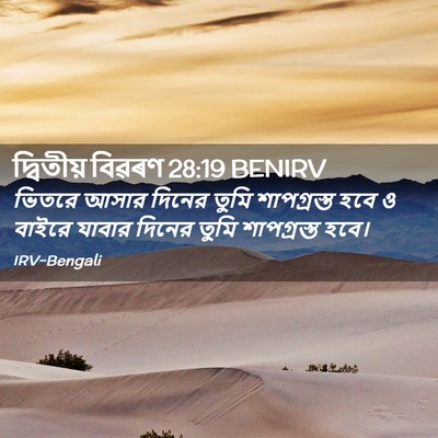 Picture 02 - দ্বিতীয় বিৱৰণ 28:19 BENIRV - ভিতরে আসার দিনের - Bible Verse Picture