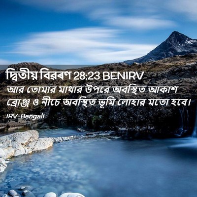 Picture 02 - দ্বিতীয় বিৱৰণ 28:23 BENIRV - আর তোমার মাথার - Bible Verse Picture