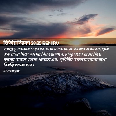 Picture 02 - দ্বিতীয় বিৱৰণ 28:25 BENIRV - সদাপ্রভু তোমার - Bible Verse Picture