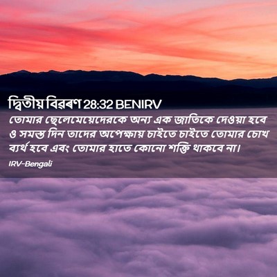 Picture 02 - দ্বিতীয় বিৱৰণ 28:32 BENIRV - তোমার - Bible Verse Picture
