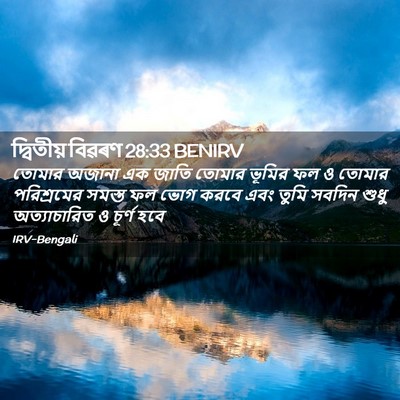 Picture 02 - দ্বিতীয় বিৱৰণ 28:33 BENIRV - তোমার অজানা এক - Bible Verse Picture