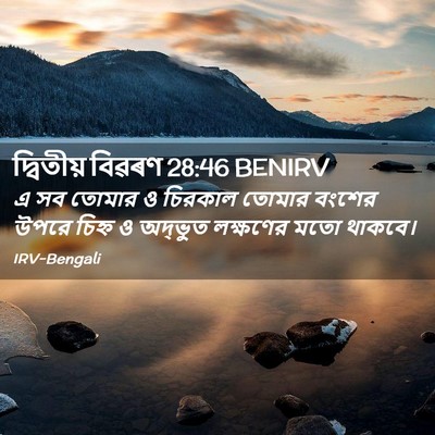 Picture 02 - দ্বিতীয় বিৱৰণ 28:46 BENIRV - এ সব তোমার ও চিরকাল - Bible Verse Picture