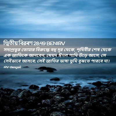 Picture 02 - দ্বিতীয় বিৱৰণ 28:49 BENIRV - সদাপ্রভুর তোমার - Bible Verse Picture