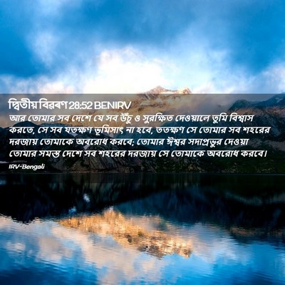 Picture 02 - দ্বিতীয় বিৱৰণ 28:52 BENIRV - আর তোমার সব দেশে যে - Bible Verse Picture