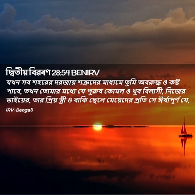 Picture 02 - দ্বিতীয় বিৱৰণ 28:54 BENIRV - যখন সব শহরের - Bible Verse Picture