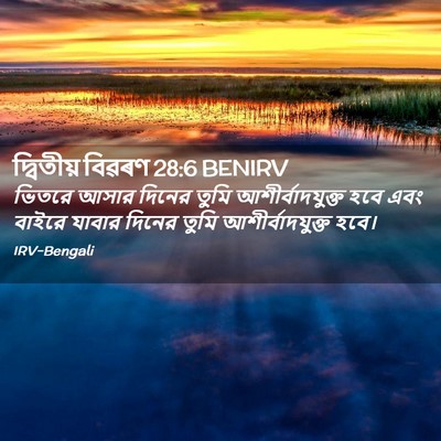 Picture 02 - দ্বিতীয় বিৱৰণ 28:6 BENIRV - ভিতরে আসার দিনের - Bible Verse Picture