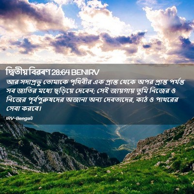 Picture 02 - দ্বিতীয় বিৱৰণ 28:64 BENIRV - আর সদাপ্রভু - Bible Verse Picture