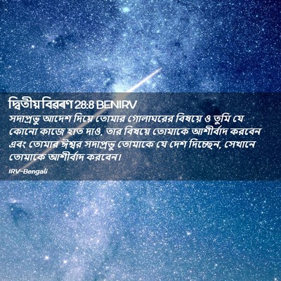 Picture 02 - দ্বিতীয় বিৱৰণ 28:8 BENIRV - সদাপ্রভু আদেশ - Bible Verse Picture