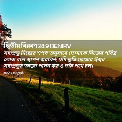 Picture 02 - দ্বিতীয় বিৱৰণ 28:9 BENIRV - সদাপ্রভু নিজের - Bible Verse Picture