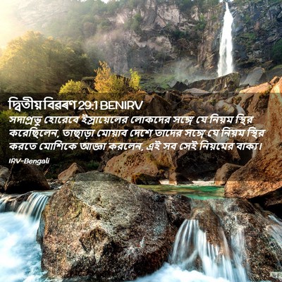 Picture 02 - দ্বিতীয় বিৱৰণ 29:1 BENIRV - সদাপ্রভু হোরেবে - Bible Verse Picture
