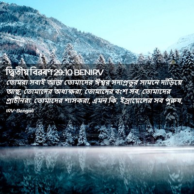 Picture 02 - দ্বিতীয় বিৱৰণ 29:10 BENIRV - তোমরা সবাই আজ - Bible Verse Picture