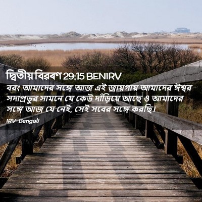 Picture 02 - দ্বিতীয় বিৱৰণ 29:15 BENIRV - বরং আমাদের সঙ্গে - Bible Verse Picture