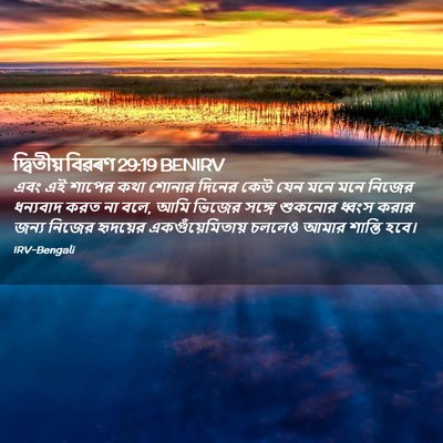 Picture 02 - দ্বিতীয় বিৱৰণ 29:19 BENIRV - এবং এই শাপের কথা - Bible Verse Picture