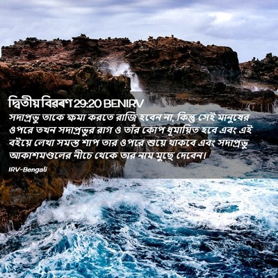 Picture 02 - দ্বিতীয় বিৱৰণ 29:20 BENIRV - সদাপ্রভু তাকে - Bible Verse Picture