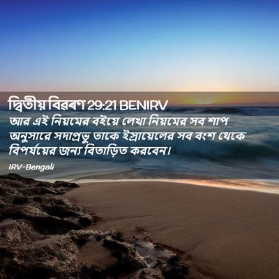 Picture 02 - দ্বিতীয় বিৱৰণ 29:21 BENIRV - আর এই নিয়মের - Bible Verse Picture