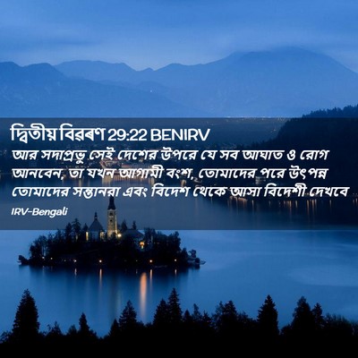 Picture 02 - দ্বিতীয় বিৱৰণ 29:22 BENIRV - আর সদাপ্রভু সেই - Bible Verse Picture