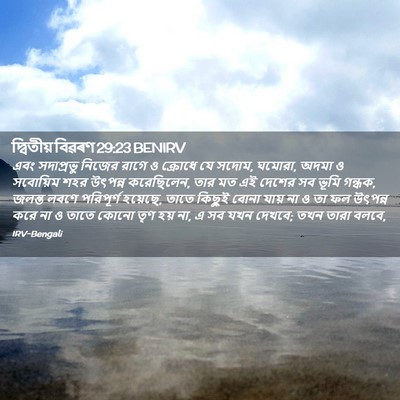 Picture 02 - দ্বিতীয় বিৱৰণ 29:23 BENIRV - এবং সদাপ্রভু - Bible Verse Picture
