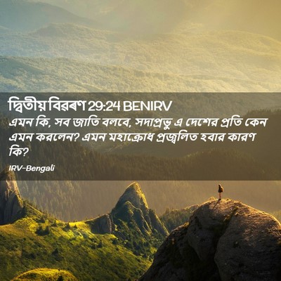 Picture 02 - দ্বিতীয় বিৱৰণ 29:24 BENIRV - এমন কি, সব জাতি - Bible Verse Picture
