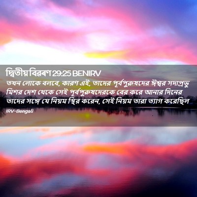 Picture 02 - দ্বিতীয় বিৱৰণ 29:25 BENIRV - তখন লোকে বলবে, কারণ - Bible Verse Picture