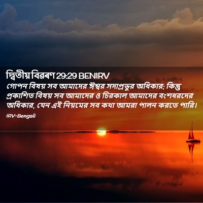 Picture 02 - দ্বিতীয় বিৱৰণ 29:29 BENIRV - গোপন বিষয় সব - Bible Verse Picture