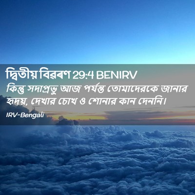 Picture 02 - দ্বিতীয় বিৱৰণ 29:4 BENIRV - কিন্তু সদাপ্রভু - Bible Verse Picture