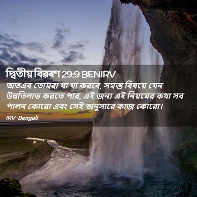 Picture 02 - দ্বিতীয় বিৱৰণ 29:9 BENIRV - অতএব তোমরা যা যা - Bible Verse Picture