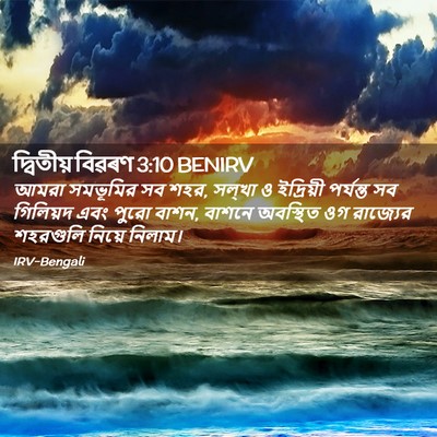 Picture 02 - দ্বিতীয় বিৱৰণ 3:10 BENIRV - আমরা সমভূমির সব - Bible Verse Picture
