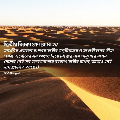 Picture 02 - দ্বিতীয় বিৱৰণ 3:14 BENIRV - মনঃশির একজন বংশধর - Bible Verse Picture