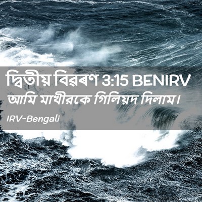 Picture 02 - দ্বিতীয় বিৱৰণ 3:15 BENIRV - আমি মাখীরকে - Bible Verse Picture