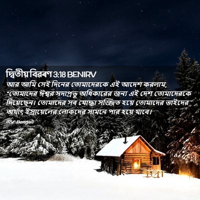 Picture 02 - দ্বিতীয় বিৱৰণ 3:18 BENIRV - আর আমি সেই দিনের - Bible Verse Picture