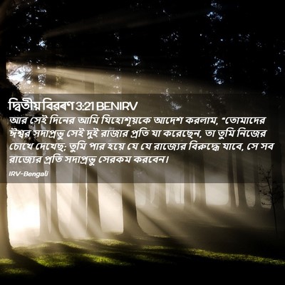 Picture 02 - দ্বিতীয় বিৱৰণ 3:21 BENIRV - আর সেই দিনের আমি - Bible Verse Picture