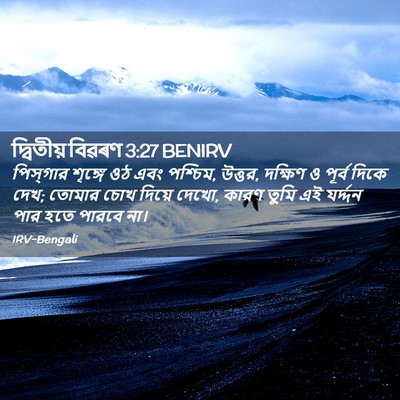 Picture 02 - দ্বিতীয় বিৱৰণ 3:27 BENIRV - পিস্‌গার শৃঙ্গে - Bible Verse Picture