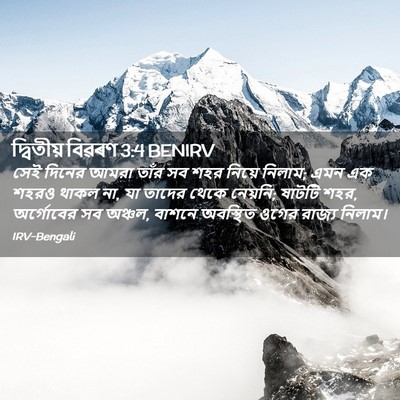 Picture 02 - দ্বিতীয় বিৱৰণ 3:4 BENIRV - সেই দিনের আমরা - Bible Verse Picture